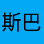 斯巴达111