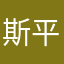 斯平朱