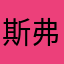 斯弗扎