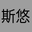 斯悠悠