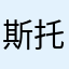 斯托维尔萌