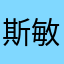 斯敏22
