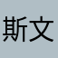 斯文乐悠