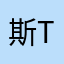 斯文悍匪-Tang
