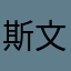 斯文的企鹅