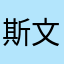 斯文的小兔子