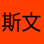 斯文萝莉控