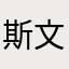 斯文败类Z