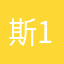 斯文鱼 11