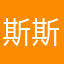 斯斯与帆
