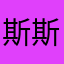 斯斯小熊猫祁勋奕