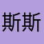 斯斯斯斯雅