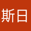 斯日心