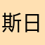 斯日格乐