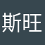 斯旺西仙子