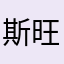 斯旺达克