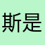 斯是也