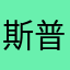 斯普伦格