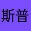 斯普里亩瑞