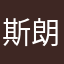 斯朗初