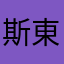 斯東