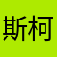 斯柯达晶锐图
