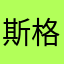 斯格拉斯伯爵