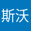 斯沃琪！