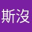 斯沒路用啦