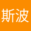 斯波纯一