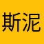 斯泥