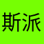 斯派克不是仙人掌🌵