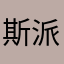 斯派德曼
