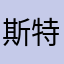 斯特拉骑行者