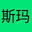 斯玛福