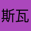 斯瓦迪克以