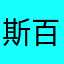 斯百克