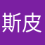 斯皮尔伯格博哥
