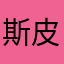 斯皮尔伯格格