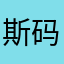 斯码巨懂车