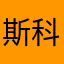 斯科特杜克