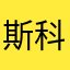 斯科莱特