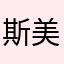 斯美塔那我的祖国第二乐章