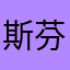 斯芬克斯景