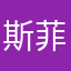 斯菲尔德