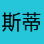 斯蒂夫军事基地