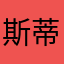 斯蒂夫mmm
