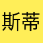 斯蒂庞克男孩