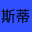 斯蒂漓的银妆刀