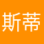 斯蒂芬宇